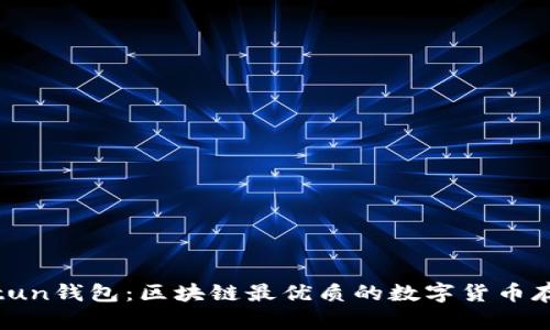 全面解析Bitun钱包：区块链最优质的数字货币存储解决方案