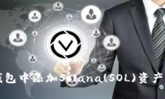 如何在TP钱包中添加Solan