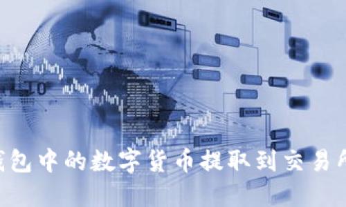 如何将TP钱包中的数字货币提取到交易所：完整指南