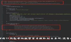 如何将TP钱包中的数字货币