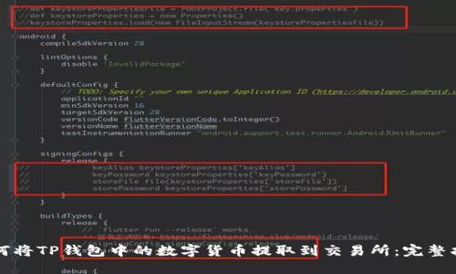 如何将TP钱包中的数字货币提取到交易所：完整指南