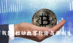 贵州开通数字钱包：推动