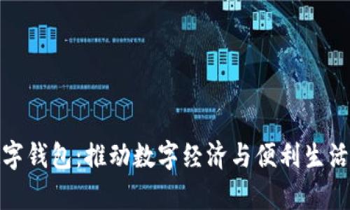 贵州开通数字钱包：推动数字经济与便利生活的完美结合
