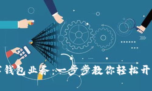 手机如何开通数字钱包业务：一步步教你轻松开启数字支付新体验
