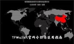 TPWallet官网介绍与使用指南