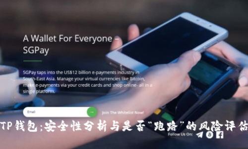 TP钱包：安全性分析与是否“跑路”的风险评估