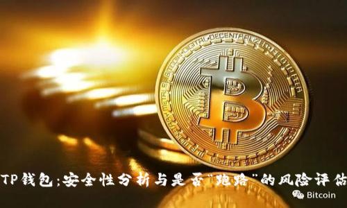 TP钱包：安全性分析与是否“跑路”的风险评估