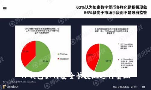 TP钱包如何安全快捷地进行套现