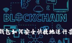 TP钱包如何安全快捷地进行