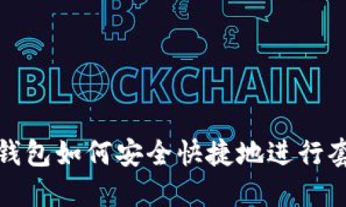 TP钱包如何安全快捷地进行套现