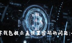 解决数字钱包提示未设置