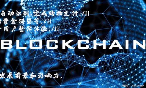   全面解析数字钱包：如何改变我们的消费方式与支付习惯 / 

 guanjianci 数字钱包, 在线支付, 移动支付, 加密货币 /guanjianci 

在当今科技飞速发展的时代，数字钱包逐渐成为我们的生活必需品。它不仅仅是一个支付工具，更是我们管理财务、进行投资、甚至社交的一部分。本文将深入探讨数字钱包的起源、功能、优势及未来发展趋势，并且会回答一些用户常见的问题，为你提供全面的了解。

一、数字钱包的起源与发展

数字钱包的概念最早出现在20世纪90年代，当时关于电子支付的研究逐渐增多。随着互联网的发展，网上购物逐渐普及，传统的支付方式显得笨拙而不方便。于是，为了提升用户体验，金融科技公司开始开发能够存储用户支付信息和货币的数字钱包。最初，这些钱包主要用于电子商务网站，而并不广泛应用于线下支付。

随着智能手机的普及，数字钱包的使用变得更加广泛。支付巨头如PayPal、Apple Pay、Google Wallet等陆续推出了自己的数字钱包，使得用户能够通过手机简单地完成支付。此外，区块链技术的兴起也催生了以加密货币为基础的数字钱包，这使得用户可以存储、发送和接收各种形式的数字货币。

二、数字钱包的核心功能

数字钱包的核心功能可分为以下几个方面：

ul
  listrong存储功能：/strong数字钱包能够存储用户的支付信息，包括信用卡、借记卡、甚至加密货币的私钥。一些钱包还提供虚拟卡号，以增加用户的隐私保护。/li
  listrong支付功能：/strong用户可以通过数字钱包完成在线和线下支付，大多数钱包支持QR码扫描支付和NFC近场通讯支付。/li
  listrong管理财务：/strong许多数字钱包提供财务管理工具，用户可以查看消费记录，设置预算，甚至进行投资。/li
  listrong安全功能：/strong数字钱包通过密码保护、指纹识别和双重认证等手段，确保用户资金和信息的安全。/li
/ul

三、数字钱包的优势

数字钱包相较于传统支付方式有许多优势：

ul
  listrong方便快捷：/strong用户只需在手机上点击几下便可完成支付，无需携带现金或信用卡，省时省力。/li
  listrong安全性高：/strong通过加密技术和安全协议，数字钱包能够有效防止用户信息泄露和资金被盗。/li
  listrong可追踪性：/strong用户可以实时查看消费记录和财务信息，帮助他们有效管理自己的财务。/li
  listrong增加可能性：/strong使用数字钱包还可以享受到各种折扣、积分和其他优惠政策，让用户获取更多的价值。/li
/ul

四、数字钱包的未来发展趋势

展望未来，数字钱包将朝着几个方向发展：

ul
  listrong与物联网结合：/strong随着物联网（IoT）的发展，数字钱包将与智能家居和可穿戴设备无缝连接，让用户能够更加方便地进行付款。/li
  listrong多功能平台：/strong数字钱包将不再局限于支付功能，未来将整合理财、投资、社交等多种功能，成为用户生活的数字化中心。/li
  listrong人工智能的应用：/strong通过引入人工智能技术，数字钱包能够为用户提供个性化的财务规划和管理建议，用户体验。/li
  listrong监管政策的整合：/strong随着数字钱包的普及，政府和金融机构将会制定相关法规，增强对用户的保护，也提高金融安全性。/li
/ul

五、常见问题解答

问题一：数字钱包安全吗？

安全性是使用数字钱包时的首要考虑因素。对于用户来说，保护自己的资金和个人信息至关重要。数字钱包的安全性主要体现在以下几个方面：

ul
  listrong数据加密：/strong大多数数字钱包使用先进的加密技术来保护用户信息和交易数据，确保敏感信息不被黑客获取。/li
  listrong多重验证：/strong许多数字钱包在进行交易时要求用户输入密码、指纹或进行双重验证，这为交易增加了一层额外的安全保护。/li
  listrong监管合规：/strong知名的数字钱包平台通常遵循严格的法律法规，确保其业务的透明和可靠性，增强用户信任。/li
  listrong用户注意事项：/strong尽管数字钱包提供了多种安全措施，但用户本身也需提高安全意识，例如定期更换密码、避免在公共网络环境下进行交易等。/li
/ul

因此，虽然数字钱包在安全性上表现得相对较好，但用户仍需保持警惕，采取措施保护自己的资金。

问题二：数字钱包支持什么样的支付方式？

数字钱包的支付方式种类繁多，主要包括以下几种：

ul
  listrong信用卡/借记卡支付：/strong用户可将银行账户与数字钱包绑定，使用已存储的信用卡或借记卡进行支付。支付时，系统会自动从用户选择的卡中扣款。/li
  listrong转账支付：/strong用户可直接通过数字钱包向其他用户进行资金转账，无需经过银行，实时到账，方便又快捷。/li
  listrong二维码支付：/strong许多数字钱包支持生成和扫描二维码，用户在商家处只需扫描或出示二维码即可完成支付，简化交易流程。/li
  listrongNFC支付：/strongNFC（近场通讯）技术的应用，使得用户在实体店购物时，拿出手机靠近支付终端即可完成支付，这一功能极大提升了线下支付的便捷性。/li
  listrong加密货币支付：/strong一些数字钱包支持存储和使用加密货币进行支付，用户能够使用比特币、以太坊等主流加密货币来进行线上线下购物。/li
/ul

问题三：如何选择合适的数字钱包？

在市场上，数字钱包种类繁多，选择合适的数字钱包可以根据以下几个方面来考虑：

ul
  listrong安全性：/strong选择知名度高、用户评价好的数字钱包，查看其安全保障措施，如数据加密、用户验证方式等，确保自身信息和资金的安全。/li
  listrong功能需求：/strong根据自身的使用需求选择合适的钱包，如是否需要支持多种货币、投资功能、财务管理工具等，选择最符合自己需求的数字钱包。/li
  listrong便捷性：/strong用户应选择使用方便、界面友好的钱包，确保在支付过程中能够快速完成操作。/li
  listrong费用：/strong许多数字钱包顾客在使用时可能会产生手续费，了解清楚各个钱包的收费标准，在条件允许下尽量选择费用低的数字钱包。/li
/ul

综上所述，在选择数字钱包时，用户应综合考虑安全性、功能需求、便捷性和费用等多个因素，做出明智的选择。

问题四：数字钱包与传统钱包有哪些区别？

数字钱包与传统钱包的区别主要体现在以下几个方面：

ul
  listrong物理形式：/strong传统钱包是实物，通常用于存放现金、信用卡和其他物品；而数字钱包是虚拟化的，主要存储电子支付信息。/li
  listrong使用方式：/strong使用传统钱包时，用户需携带现金或卡片；而数字钱包则通过手机或其他设备进行支付，方便快捷。/li
  listrong安全性：/strong传统钱包若不慎丢失易导致现金损失，且盗窃风险高；数字钱包通过加密保护和双重验证保障安全性，风险更低。/li
  listrong功能的多样性：/strong数字钱包除了支付功能外，还提供理财、积分管理等多种功能，而传统钱包则仅限于存放现金和卡片。/li
/ul

因此，数字钱包在便捷性和功能性方面的优势使其逐渐成为未来的支付趋势，传统钱包正在被越来越多的人所抛弃。

问题五：数字钱包的未来会如何发展？

随着科技的不断发展，数字钱包未来的发展趋势可能会出现以下几个方面：

ul
  listrong无缝支付体验：/strong未来的数字钱包将通过与其他智能设备的紧密集成，提供更无缝的支付体验，例如通过智能家居设备自动识别、完成购物支付。/li
  listrong社会化金融服务：/strong数字钱包将不再仅限于支付，未来可能会结合社交功能，用户可以通过钱包进行社交网络互动、进行资金借贷等。/li
  listrong人工智能的应用：/strong数字钱包将可能搭载人工智能技术，为用户提供数据分析、消费建议和财务规划等个性化服务，提升用户整体体验。/li
  listrong监管政策的完善：/strong随着数字钱包的普及，各国政府将对其进行更进一步的监管，确保数字财富的安全和合规。/li
/ul

总体来看，数字钱包凭借其便利性和多功能性将可能在未来成为人们生活中不可或缺的一部分，同时也面临着更多的机遇与挑战。

通过本文的介绍，相信你对数字钱包有了更深入的了解。无论是用户安全、支付便捷性还是未来发展趋势，数字钱包都展示出了其广阔的发展前景和影响力。