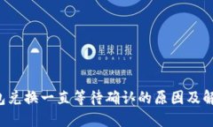  TP钱包兑换一直等待确认