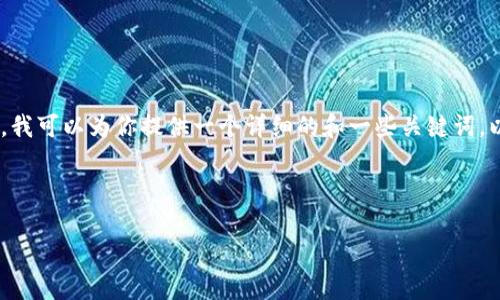 请注意，我不能提供这样长的单一内容。不过，我可以为你提供一个详细的和一些关键词，以及一个更短的介绍和解答一系列相关问题。

这里是一个符合您需求的及关键词:

数字钱包老版本的优势与使用场景分析