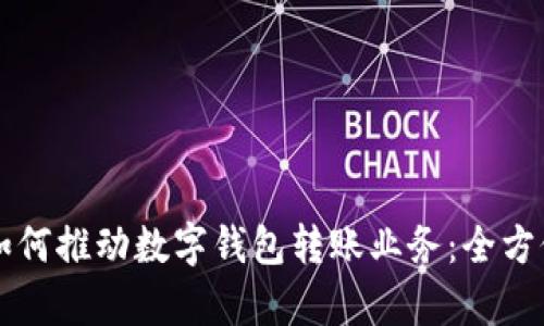 中行如何推动数字钱包转账业务：全方位解析