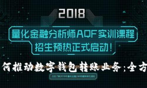 中行如何推动数字钱包转账业务：全方位解析