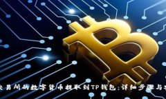 如何将交易所的数字货币