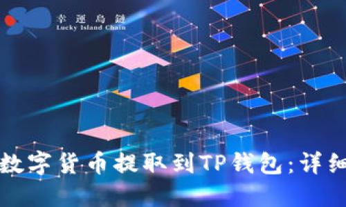 如何将交易所的数字货币提取到TP钱包：详细步骤与安全技巧