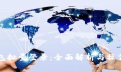 TP钱包批量登录：全面解析