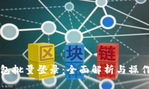 TP钱包批量登录：全面解析与操作指南