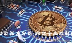 区块链钱包功能深度分析