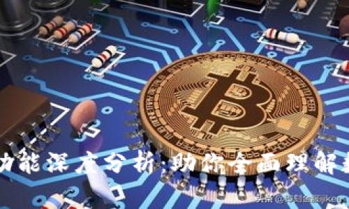区块链钱包功能深度分析：助你全面理解数字资产管理