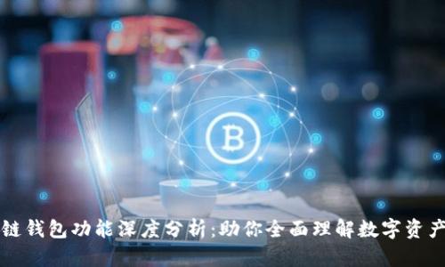 区块链钱包功能深度分析：助你全面理解数字资产管理