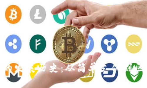 数字钱包的发展历史：从简单支付到区块链革命