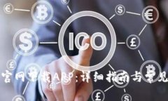 如何从TP官网下载APP：详细