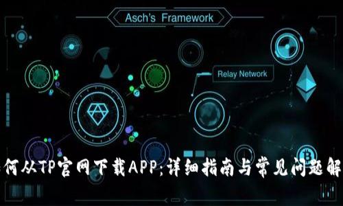 如何从TP官网下载APP：详细指南与常见问题解答