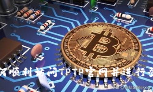 如何顺利访问TPTP官网并进行登录