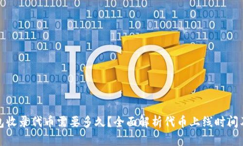 TP钱包收录代币需要多久？全面解析代币上线时间及流程