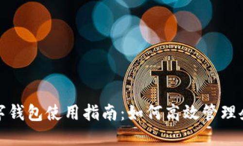 公户数字钱包使用指南：如何高效管理企业资金