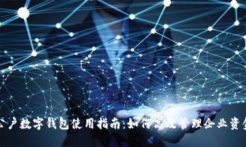 公户数字钱包使用指南：如何高效管理企业资金