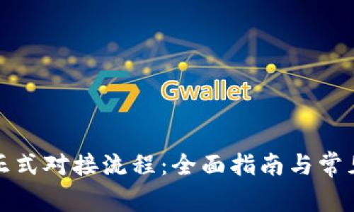 数字钱包正式对接流程：全面指南与常见问题解答