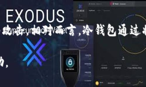 riaotiTP冷钱包如何进行数字签名操作详解/riaoti  
TP冷钱包, 数字签名, 加密货币, 区块链安全/guanjianci

随着区块链和加密货币的日益普及，越来越多的人开始重视数字资产的安全性。TP冷钱包作为一种安全的加密货币存储方式，其重要性不言而喻。本文将详细探讨TP冷钱包如何进行数字签名操作，从操作流程到相关注意事项，为用户提供一个全面的指南。

一、什么是TP冷钱包?
TP冷钱包是一种将加密货币安全存储在离线设备上的方式。与热钱包相比，冷钱包不直接连接互联网，因此能有效防止黑客入侵和恶意软件攻击。TP冷钱包通常包括硬件钱包和纸钱包，使用更加安全。TP钱包支持多种数字货币，用户可以通过简单易用的界面进行管理。

二、数字签名的基本概念
数字签名是确保数据完整性和用户身份的技术手段。它基于公钥密码学，利用私钥进行信息的加密，同时使用公钥进行验证。数字签名的核心在于，可以防止信息在传输过程中被篡改，并且可以确认信息的发送者身份。

三、TP冷钱包签名操作流程
1. **创建交易**：首先，用户需要在TP冷钱包的客户端或相关应用中创建一笔交易。用户输入接收地址和发送金额，并确认相关信息。
2. **生成签名请求**：创建交易后，TP冷钱包会生成一个签名请求。这是一个包含交易信息的哈希值，用户需要将此请求导出到离线设备（冷钱包）进行签名。
3. **导入签名请求**：在TP冷钱包设备上，用户需要导入刚刚生成的签名请求。此时，冷钱包将读取请求，并准备好进行签名。
4. **使用私钥进行签名**：在冷钱包设备上，用户需要输入密码以解锁钱包，然后使用私钥对签名请求进行签名。这一步骤至关重要，因为私钥应永远保持离线状态，确保安全。
5. **导出签名**：签名完成后，冷钱包将生成一个签名结果。用户需要将此结果导出，并重新回到在线设备上。
6. **提交签名的交易**：最后，用户将导入的签名结果与原始交易数据一起发送给区块链网络，以完成交易。

四、TP冷钱包签名时的注意事项
在使用TP冷钱包进行数字签名时，用户需考虑以下几点：
1. **私钥安全**：用户需妥善保管冷钱包中的私钥，切忌泄露给任何人。私钥的泄露可能导致资产被盗。
2. **软件更新**：定期检查TP冷钱包软件的更新，以确保使用最新的安全补丁和功能。
3. **备份信息**：定期备份钱包信息，包括助记词、私钥和交易记录，以防设备损坏或丢失。
4. **确认交易信息**：在发送交易之前，务必仔细确认所有交易信息，确保无误后再进行签名操作。
5. **防范钓鱼攻击**：避免点击不明链接或下载不明软件，以防止遭遇钓鱼攻击，导致私钥泄露。

五、相关问题解答

问题一：TP冷钱包是否容易使用?
TP冷钱包的设计通常以用户友好为原则，但初次使用的用户可能会遇到一些障碍。首先，用户需要下载软件或应用，并创建钱包。在创建账户时，用户需要注意设置一个强密码，并妥善保留助记词。在进行签名时，操作过程虽然涉及多个步骤，但软件界面通常引导明确，适合技术水平各异的用户。如果用户遇到不懂的问题，可以参考官方文档或社区问答。

问题二：如何确保TP冷钱包的安全性?
确保TP冷钱包安全，用户需采取多种措施。首先，选购信誉良好的冷钱包设备，切忌使用拼装或未知来源的设备。其次，保持冷钱包的操作系统和软件更新，防止漏洞被攻击者利用。此外，合理管理私钥，定期备份，并使用硬件钱包时应关闭不必要的外设连接。此外，用户还需注意及时查看网络上的安全动态，了解最新的安全威胁及防护措施。

问题三：TP冷钱包签名是否需要连接互联网?
TP冷钱包的一个重要特点就是在进行签名操作时不需要连接互联网。在冷钱包中，用户在离线环境下使用私钥进行签名，确保私钥始终离线，这样可以降低黑客攻击的风险。只有在导出签名后的交易并提交到区块链网络时，才需要连接互联网。这样的设计极大地提高了数字资产的安全性。

问题四：TP冷钱包签名失败的常见原因有哪些?
TP冷钱包签名失败可能由多种原因导致。首先，交易数据错误会导致签名失败，例如输入错误的接收地址或者发送金额。在生成签名请求时，操作步骤不当或者信息遗漏也可能造成失败。其次，如果冷钱包设备的电量不足或者出现错误，可能会导致签名中断。此外，用户密码输入错误，无法解锁钱包也会导致签名失败。用户在遇到签名失败问题时，需检查上述情况，确保每一步操作正确。

问题五：TP冷钱包与热钱包的区别是什么?
TP冷钱包和热钱包在存储方式、使用方式以及安全性上存在显著区别。热钱包通常是连接到互联网的，方便用户快速进行交易，适合频繁的资金使用，但安全性较低，容易受到网络攻击。相对而言，冷钱包通过将资金离线存储，提高了安全性。虽然使用不便，但适合长时间保存大量资产。用户应根据自身需求，选择合适的钱包类型。

综上所述，TP冷钱包是一个安全可靠的加密货币存储解决方案，通过合理的数字签名操作，用户可以高效安全地管理自己的数字资产。希望本文对你理解和使用TP冷钱包有所帮助。