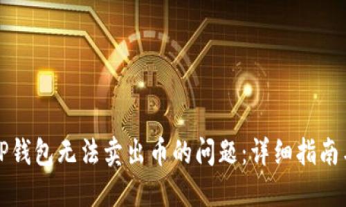 如何解决TP钱包无法卖出币的问题：详细指南与实用技巧