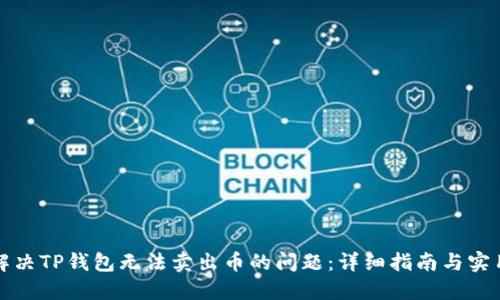 如何解决TP钱包无法卖出币的问题：详细指南与实用技巧