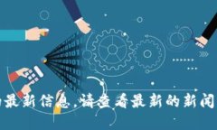 很抱歉，无法提供关于数