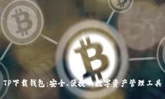 TP下载钱包：安全、便捷的