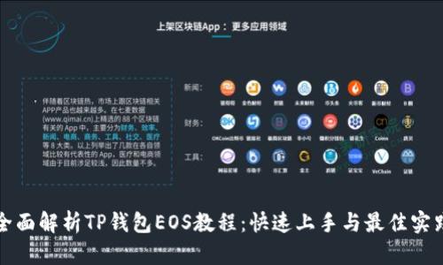 全面解析TP钱包EOS教程：快速上手与最佳实践