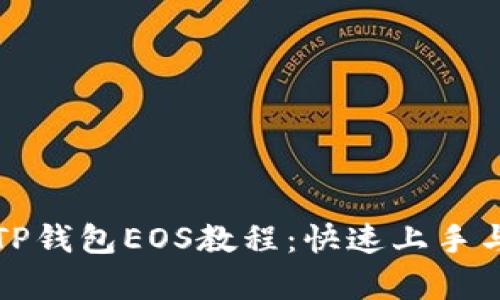 全面解析TP钱包EOS教程：快速上手与最佳实践