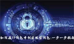 如何在TP钱包中创建观察钱