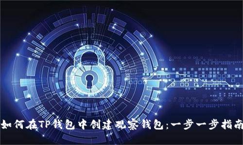 如何在TP钱包中创建观察钱包：一步一步指南