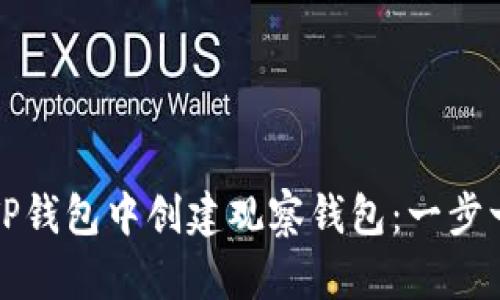 如何在TP钱包中创建观察钱包：一步一步指南
