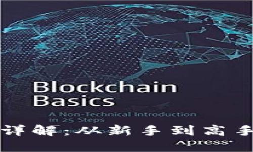 TP钱包玩法详解：从新手到高手的全面指南