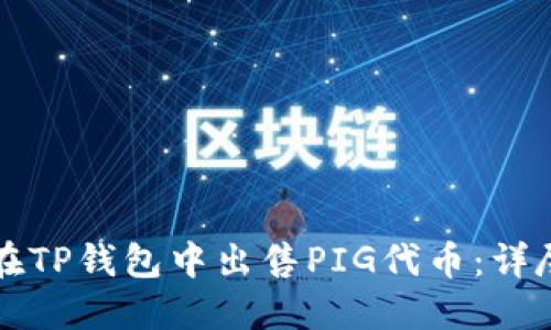 如何在TP钱包中出售PIG代币：详尽指南