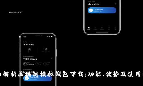 全面解析区块链模拟钱包下载：功能、优势及使用指南
