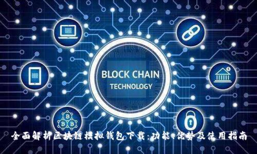全面解析区块链模拟钱包下载：功能、优势及使用指南