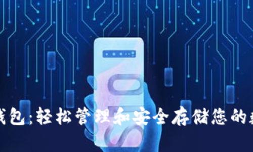 tp下载钱包：轻松管理和安全存储您的数字资产